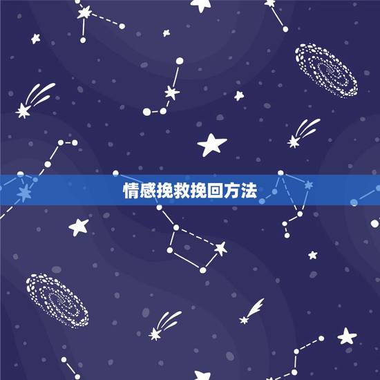 情感挽救挽回方法,情感挽回的方法是什么? 情感挽救挽回方法,情感挽回的方法是什么?