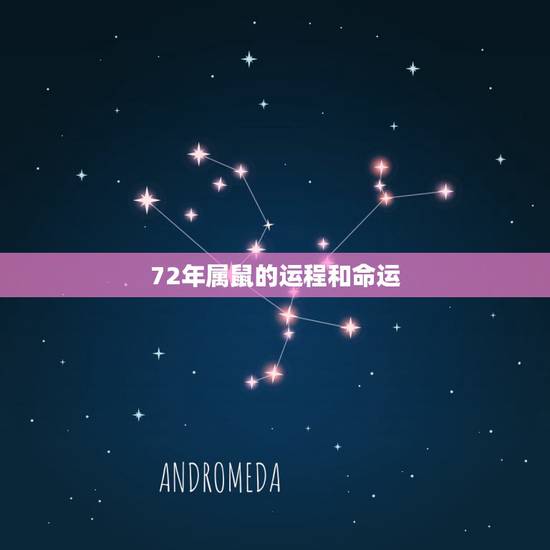 72年属鼠的运程和命运,1972年属鼠人的命运谁知道 72年属鼠的运程和命运,1972年属鼠人的命运谁知道