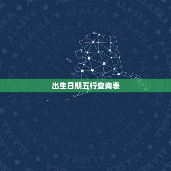 出生日期五行查询表，出生日期查五行缺啥