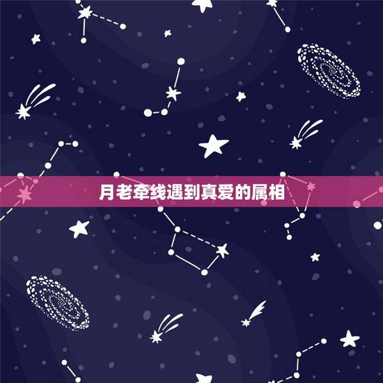 月老牵线遇到真爱的属相,月老牵线,爱人相见,情火再燃,旧情复合又缠绵的 月老牵线遇到真爱的属相,月老牵线,爱人相见,情火再燃,旧情复合又缠绵的