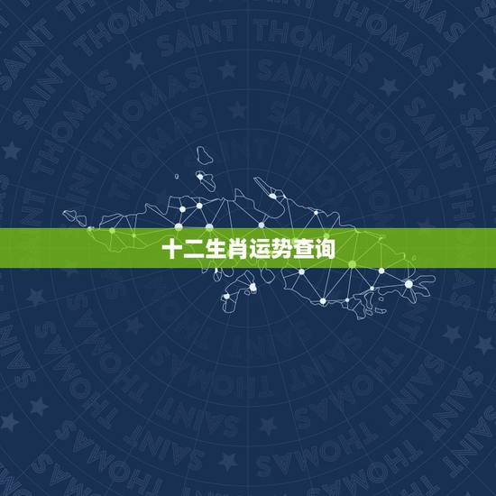十二生肖运势查询,2022 年个人运势查询免费 十二生肖运势查询,2022 年个人运势查询免费