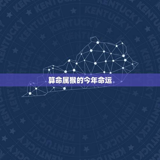 算命属猴的今年命运,算命属猴1980年农历4月21日下午6点出生明年的 算命属猴的今年命运,算命属猴1980年农历4月21日下午6点出生明年的