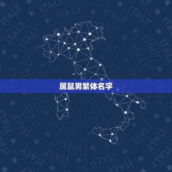 属鼠男繁体名字，属鼠的小名叫什么名字好