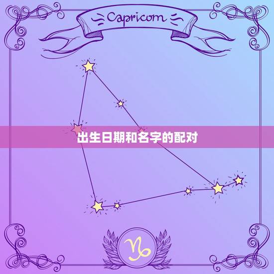 出生日期和名字的配对，按出生年月日男女配对