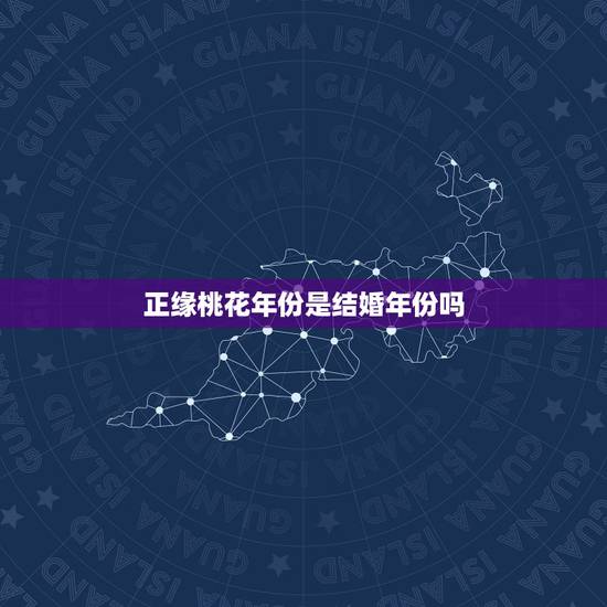 正缘桃花年份是结婚年份吗,偏缘会挤走正缘吗 正缘桃花年份是结婚年份吗,偏缘会挤走正缘吗