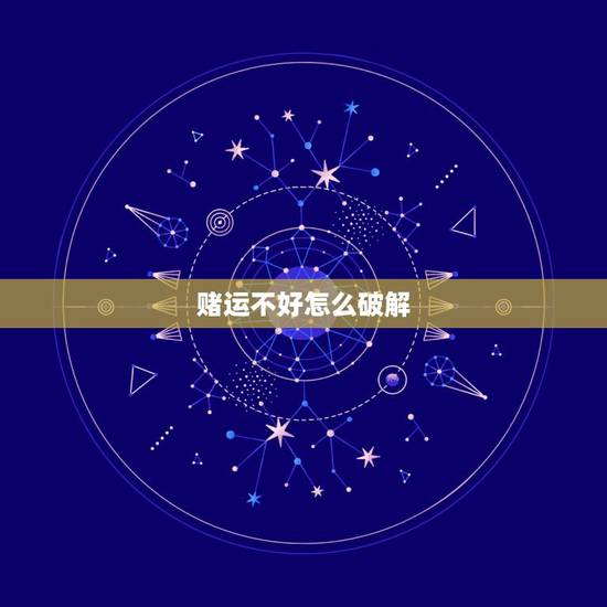 赌运不好怎么破解，打麻将运气太差怎么办