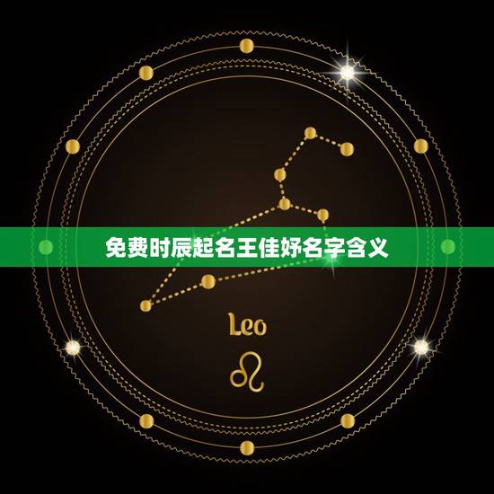 免费时辰起名王佳妤名字含义,起名字~~~~~~~诚心请教! 免费时辰起名王佳妤名字含义,起名字~~~~~~~诚心请教!