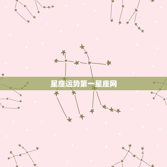 星座运势第一星座网,我的星座运势。 星座运势第一星座网,我的星座运势。