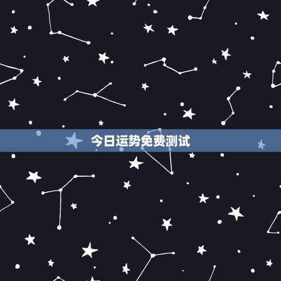今日运势免费测试,测每日运气,怎么测 今日运势免费测试,测每日运气,怎么测