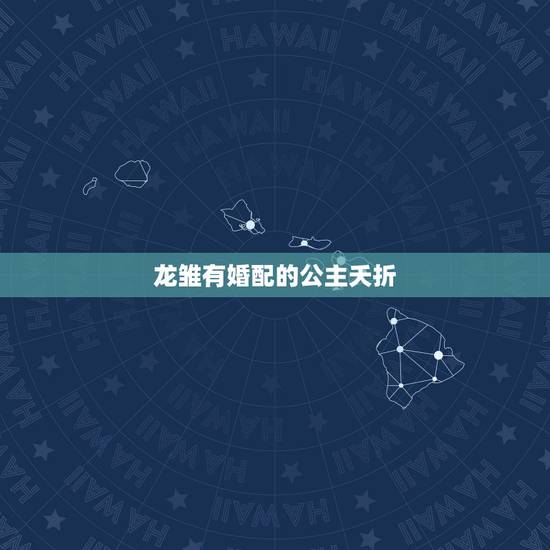 龙雏有婚配的公主夭折,成都龙雏股权投资基金管理有限公司怎么样? 龙雏有婚配的公主夭折,成都龙雏股权投资基金管理有限公司怎么样?