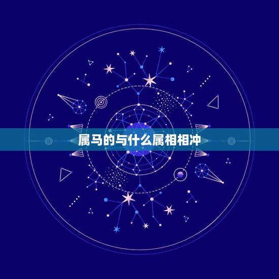 属马的与什么属相相冲,求问属马的和什么属相相冲? 属马的与什么属相相冲,求问属马的和什么属相相冲?