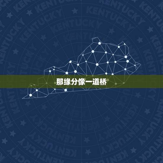 那缘分像一道桥，缘分一道桥 歌词