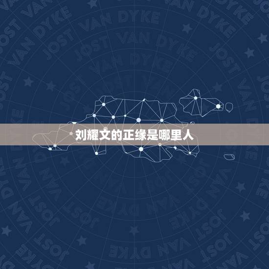 刘耀文的正缘是哪里人,刘耀文谈恋爱可能是圈内还是圈外? 刘耀文的正缘是哪里人,刘耀文谈恋爱可能是圈内还是圈外?