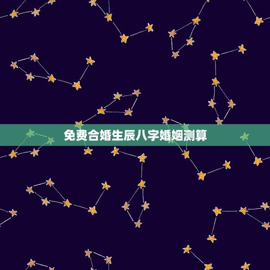 免费合婚生辰八字婚姻测算,八字合婚,生辰八字配对,八字合婚免费测试,在 免费合婚生辰八字婚姻测算,八字合婚,生辰八字配对,八字合婚免费测试,在