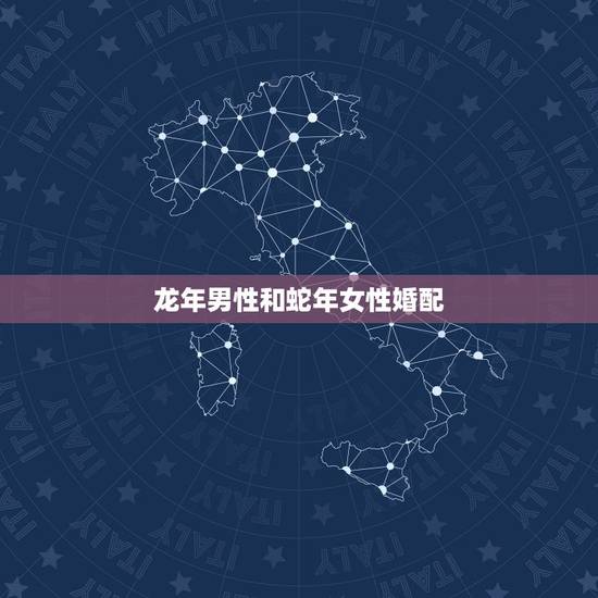 龙年男性和蛇年女性婚配,属狗的女性为什么和属蛇男性婚配最佳?属相婚配表 龙年男性和蛇年女性婚配,属狗的女性为什么和属蛇男性婚配最佳?属相婚配表