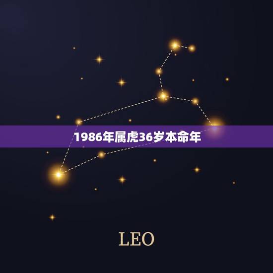 1986年属虎36岁本命年，86年属虎的今年本命年佩戴什么