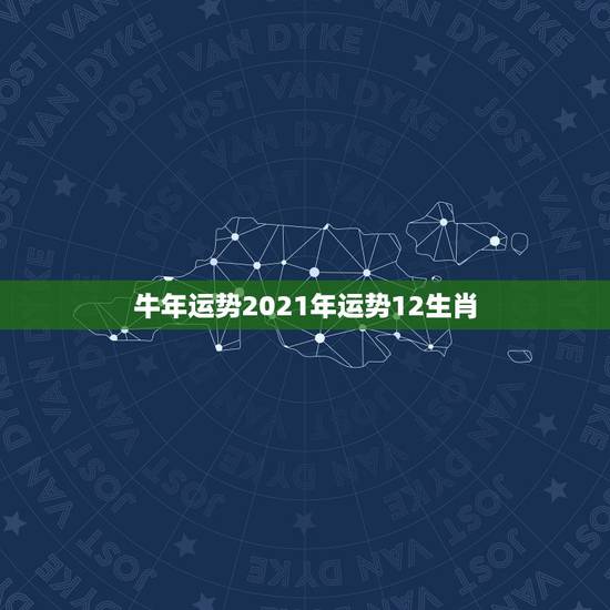 牛年运势2021年运势12生肖，2021生肖运势大解析 十二生肖