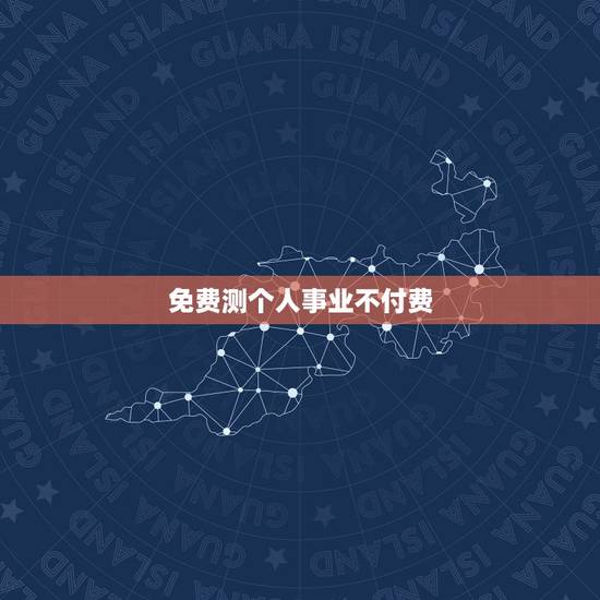 免费测个人事业不付费，免费测个人婚姻不付费