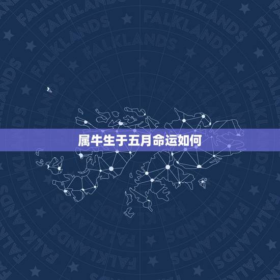 属牛生于五月命运如何，属牛生于2009年后5月好吗命运