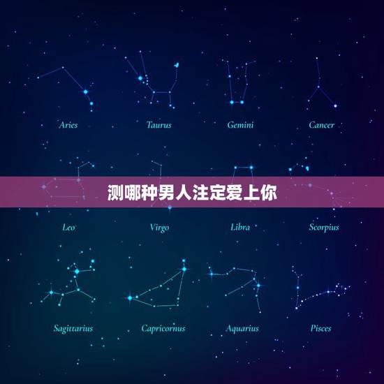 测哪种男人注定爱上你,男人是否痴迷于你,从这些方面就能看出来,哪些行为 测哪种男人注定爱上你,男人是否痴迷于你,从这些方面就能看出来,哪些行为