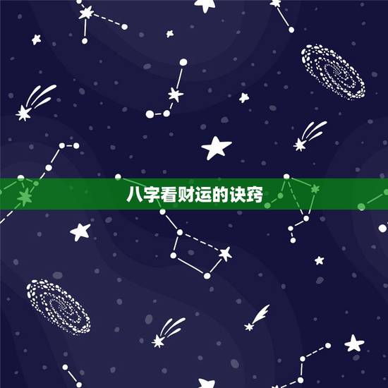 八字看财运的诀窍，如何从八字看财运，八字如何看财运