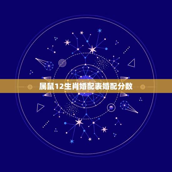 属鼠12生肖婚配表婚配分数，12属相婚配表(十二生肖婚配表)
