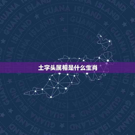 土字头属相是什么生肖,土字生是什么生肖 土字头属相是什么生肖,土字生是什么生肖