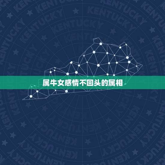属牛女感情不回头的属相,属牛的和什么属相最配_属牛的和什么属相不配 属牛女感情不回头的属相,属牛的和什么属相最配_属牛的和什么属相不配