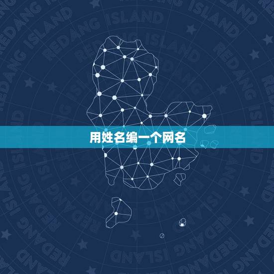 用姓名编一个网名,用名字怎么设计网名 用姓名编一个网名,用名字怎么设计网名