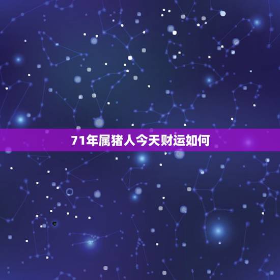 71年属猪人今天财运如何,83年的猪2022年是一个分水冷吗 71年属猪人今天财运如何,83年的猪2022年是一个分水冷吗