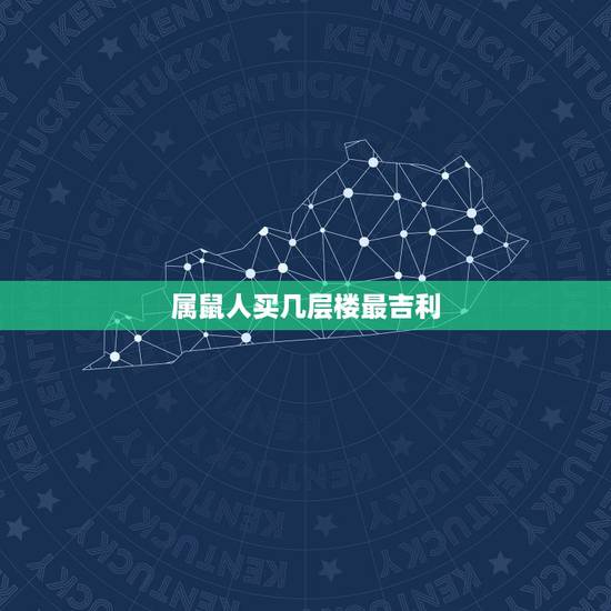 属鼠人买几层楼最吉利,生肖属鼠选楼层 属鼠人买几层楼最吉利,生肖属鼠选楼层