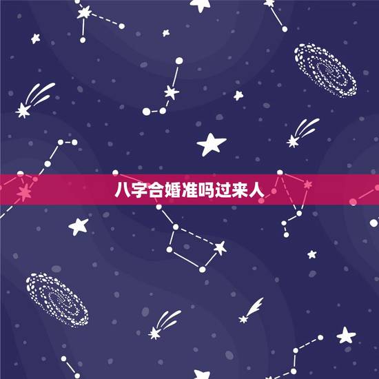 八字合婚准吗过来人,夫妻八字配对是迷信吗 八字合婚准吗过来人,夫妻八字配对是迷信吗