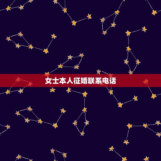 女士本人征婚联系电话，农村女人征婚附电话