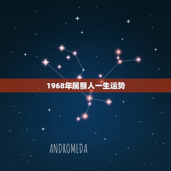 1968年属猴人一生运势，1968年2022 年运程