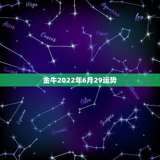 金牛2022年6月29运势,金牛男2022年运势 金牛2022年6月29运势,金牛男2022年运势