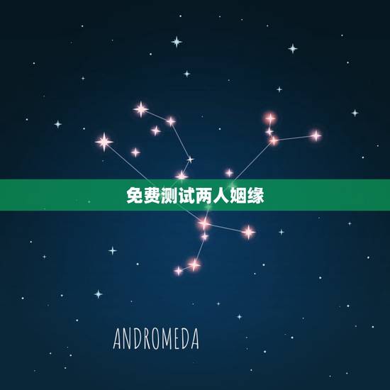 免费测试两人姻缘，测两人生辰八字姻缘