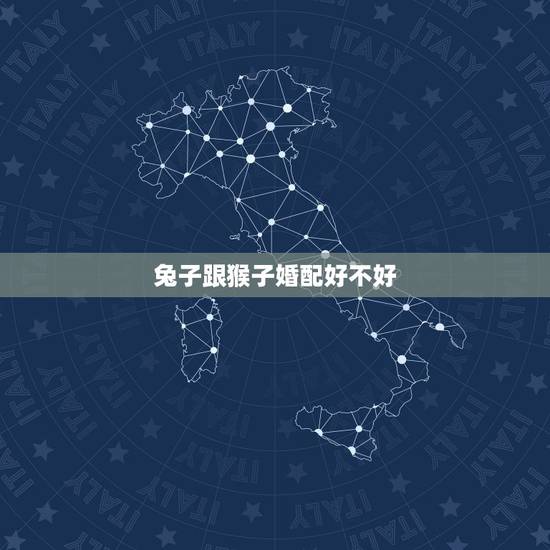 兔子跟猴子婚配好不好,兔和猴相配婚姻如何 兔子跟猴子婚配好不好,兔和猴相配婚姻如何