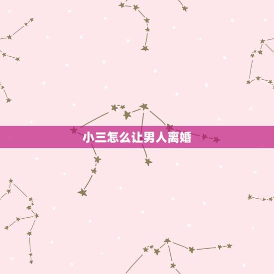 小三怎么让男人离婚,老公有小三了,要和我离婚,我该怎么办? 小三怎么让男人离婚,老公有小三了,要和我离婚,我该怎么办?