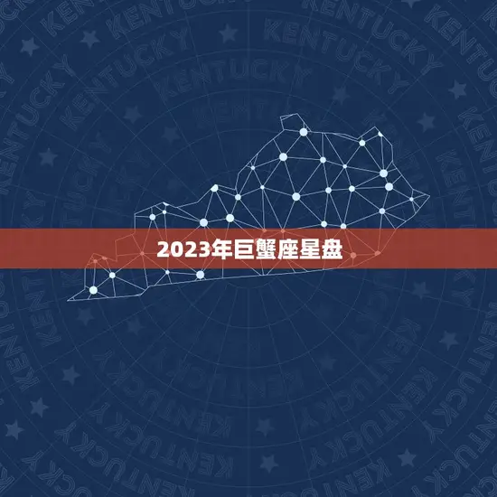 2023年巨蟹座星盘
