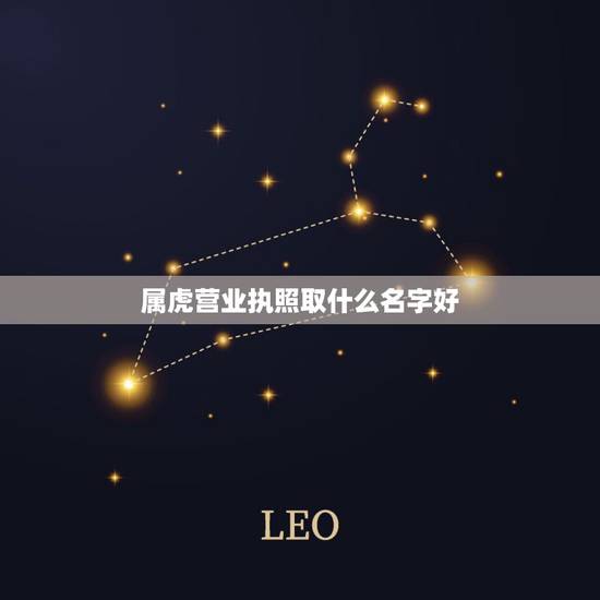 属虎营业执照取什么名字好，属虎人开店起什么店名