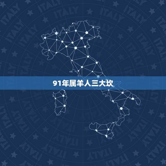 91年属羊人三大坎，属羊女91年一生三大坎