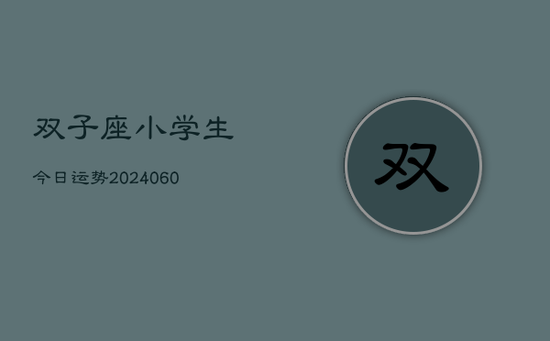 双子座小学生今日运势(20240605)