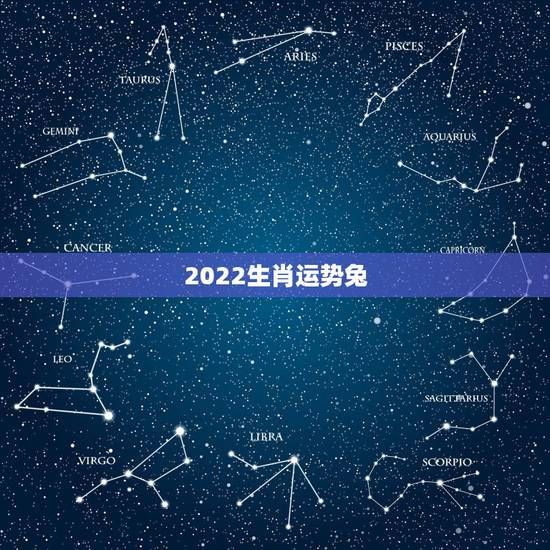 2022生肖运势兔，2021属兔人全年运势男1975