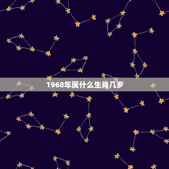 1968年属什么生肖几岁，今年68岁的人是属什么生肖