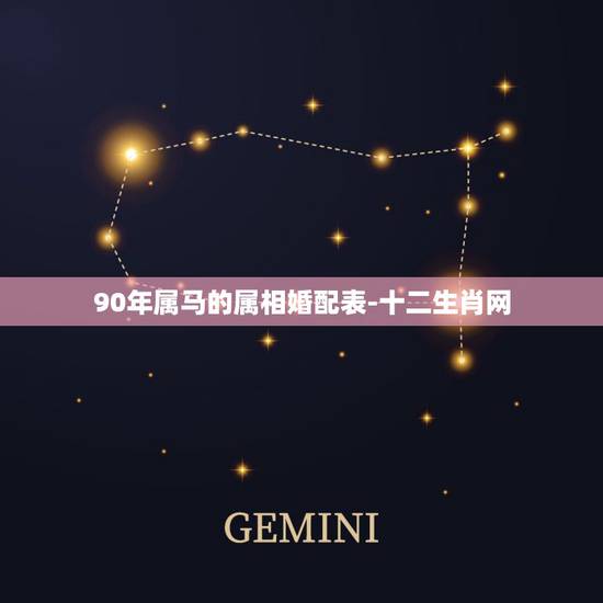 90年属马的属相婚配表-十二生肖网,本人是90年属马的,对象是85年属 90年属马的属相婚配表-十二生肖网,本人是90年属马的,对象是85年属