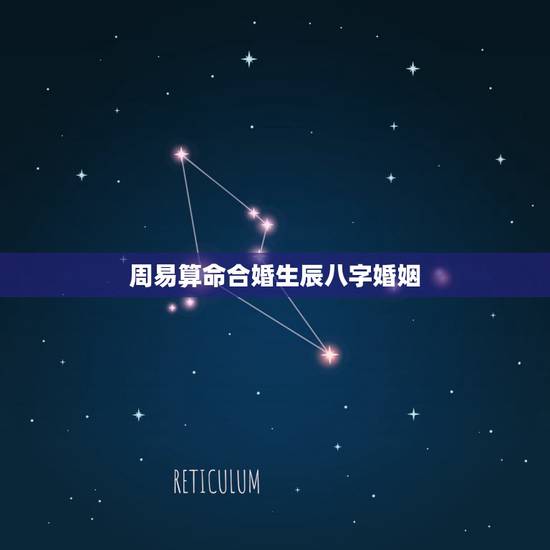 周易算命合婚生辰八字婚姻,周易算命生辰八字婚姻,什么时候婚姻能动? 周易算命合婚生辰八字婚姻,周易算命生辰八字婚姻,什么时候婚姻能动?
