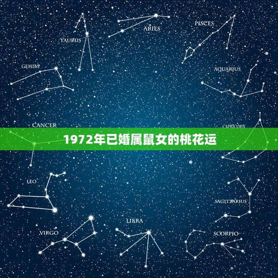 1972年已婚属鼠女的桃花运，今年属鼠的怎么样1972的人今年走桃花运