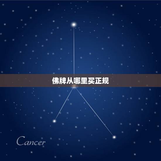 佛牌从哪里买正规,想买泰国佛牌哪家比较靠谱? 佛牌从哪里买正规,想买泰国佛牌哪家比较靠谱?