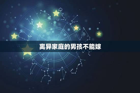 离异家庭的男孩不能嫁,嫁给一个离过婚的男人,有哪些利弊? 离异家庭的男孩不能嫁,嫁给一个离过婚的男人,有哪些利弊?