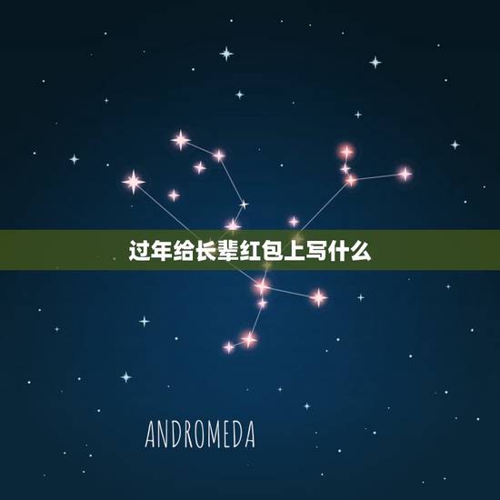 过年给长辈红包上写什么,过年孝敬老人该说什么才好给父母红包的时候 过年给长辈红包上写什么,过年孝敬老人该说什么才好给父母红包的时候